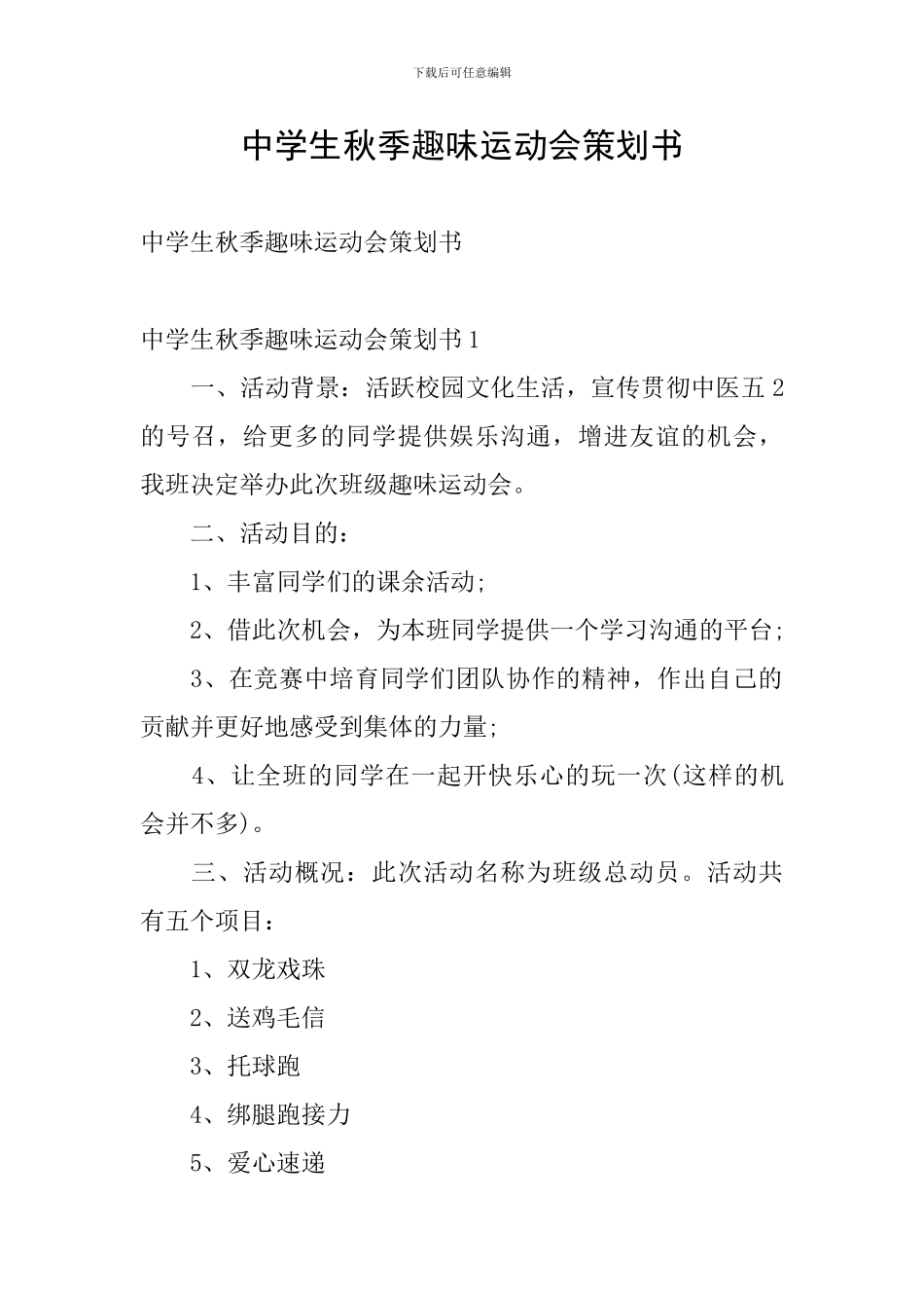 中学生秋季趣味运动会策划书_第1页