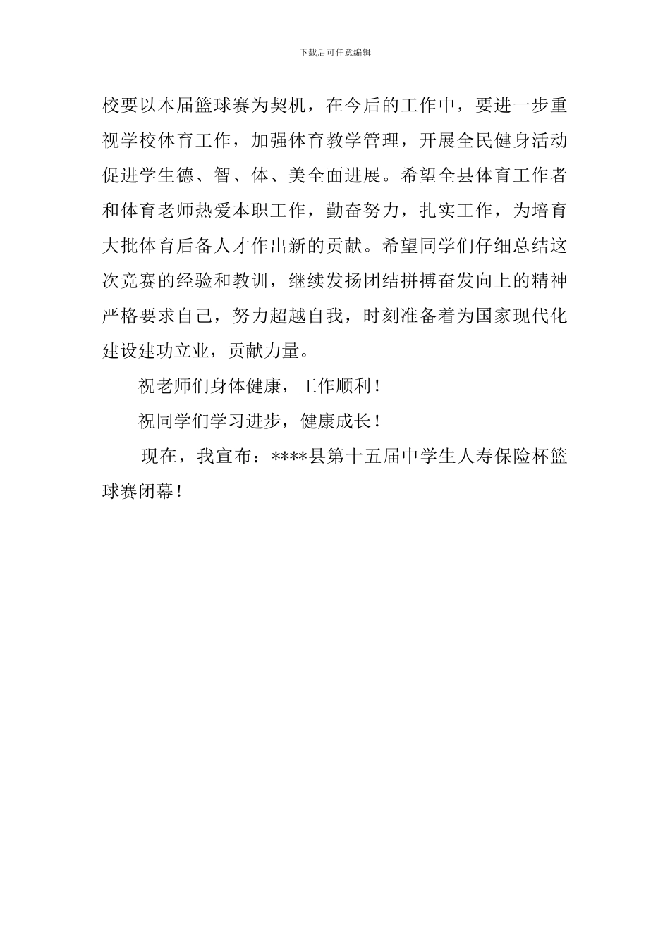 中学生篮球赛闭幕词_第2页