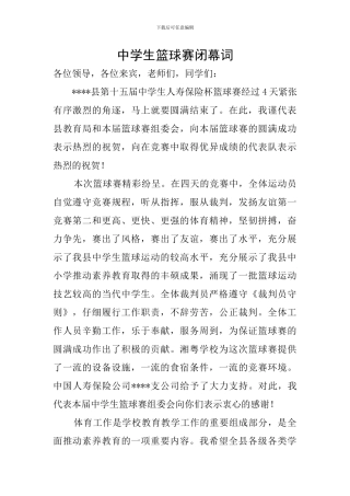 中学生篮球赛闭幕词