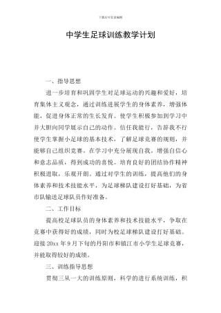 中学生足球训练教学计划
