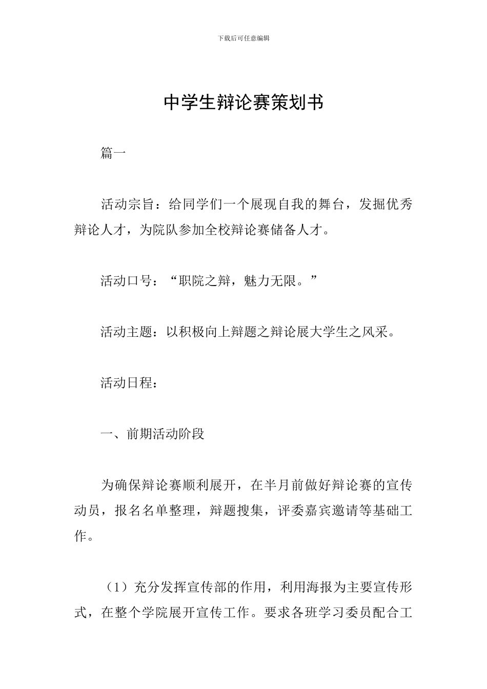 中学生辩论赛策划书_第1页