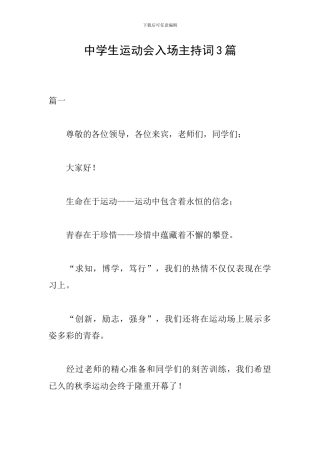 中学生运动会入场主持词3篇