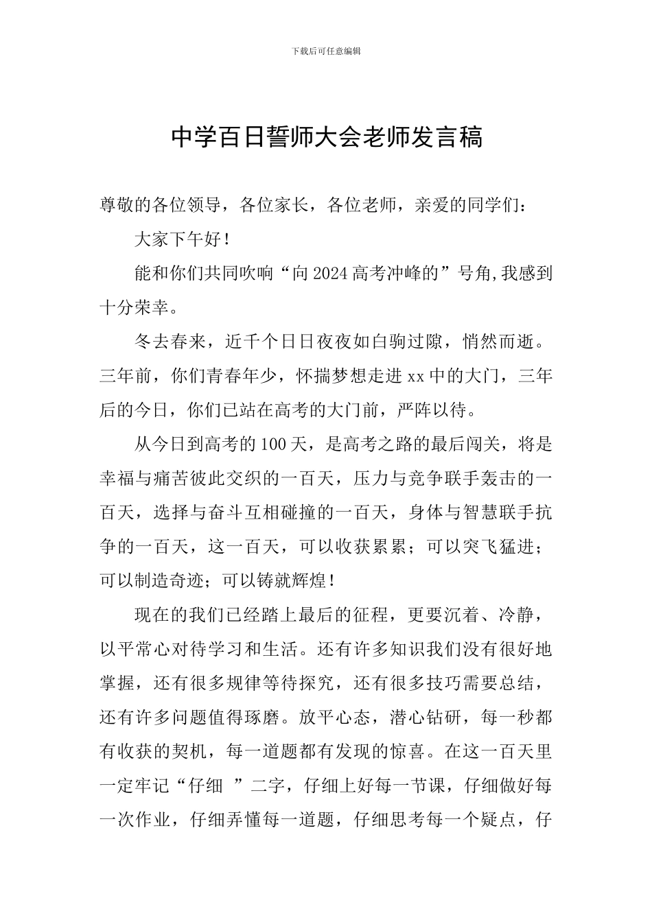 中学百日誓师大会教师发言稿_第1页