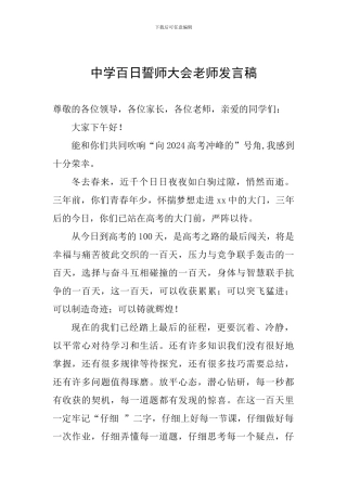 中学百日誓师大会教师发言稿