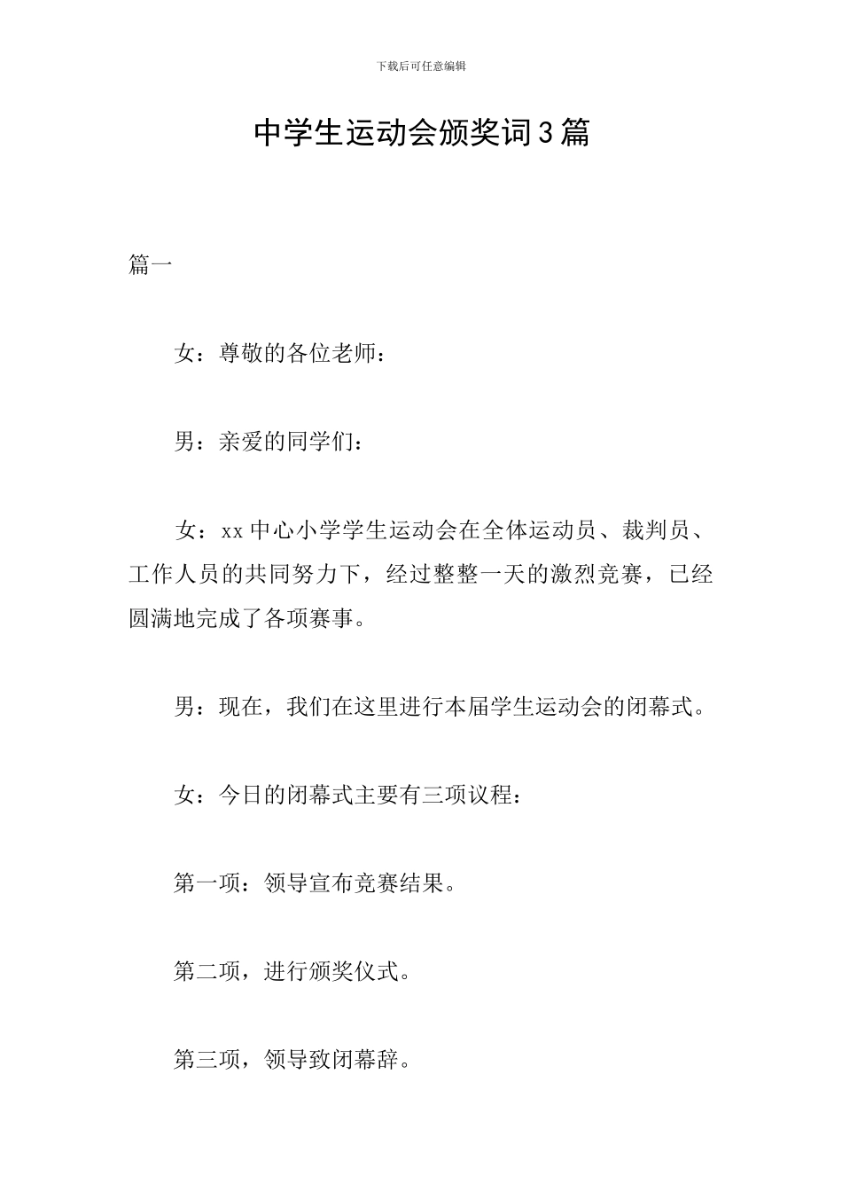 中学生运动会颁奖词3篇_第1页