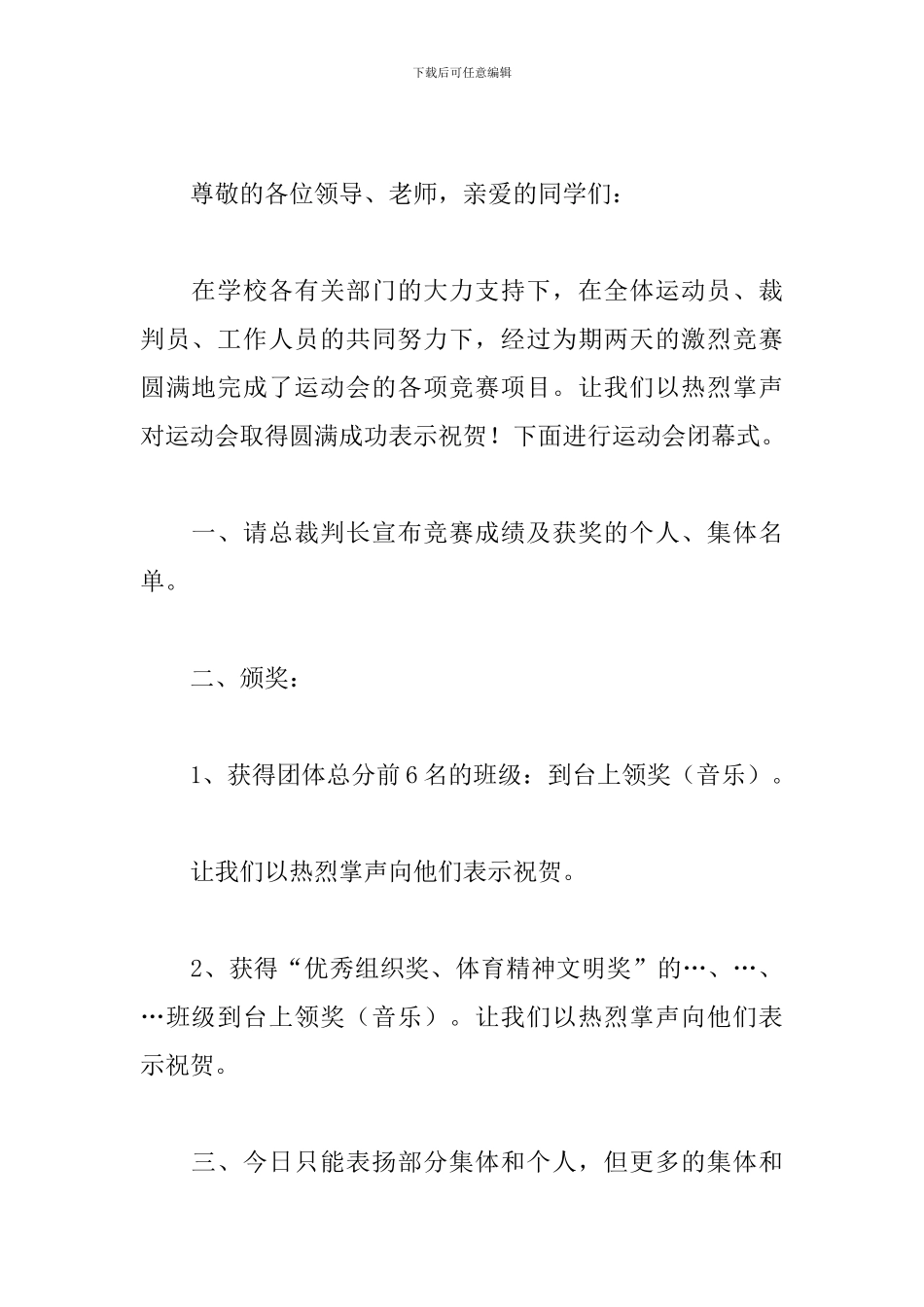 中学生运动会颁奖词3篇_第3页