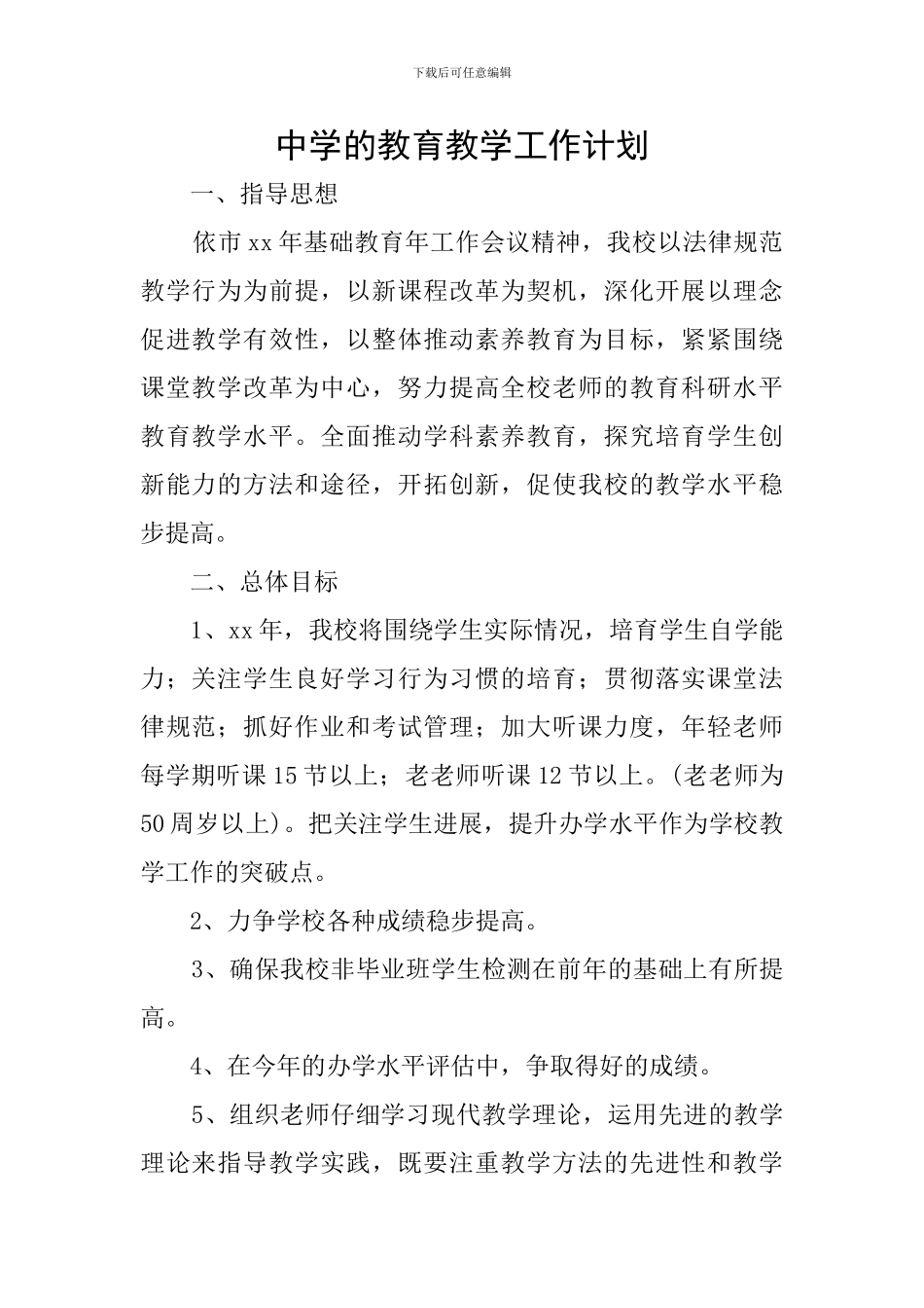 中学的教育教学工作计划_第1页