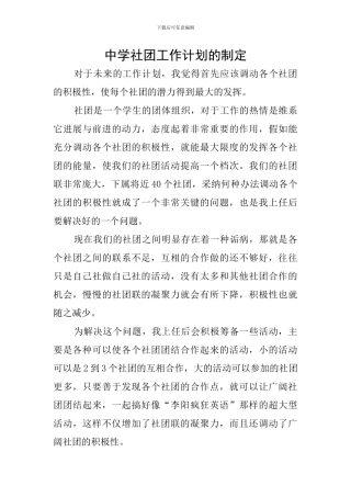 中学社团工作计划的制定