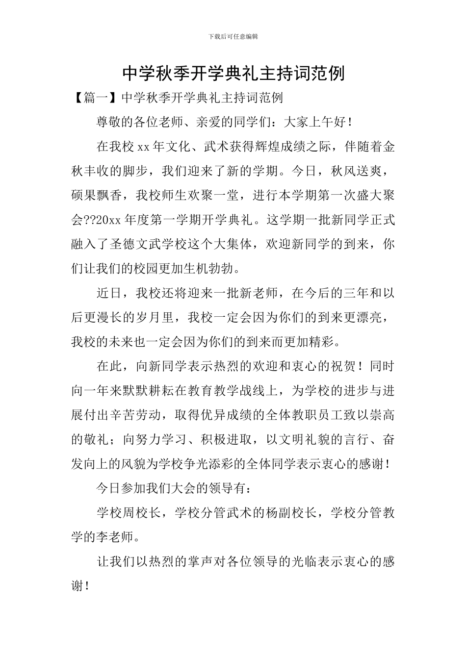 中学秋季开学典礼主持词范例_第1页