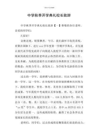 中学秋季开学典礼校长致辞