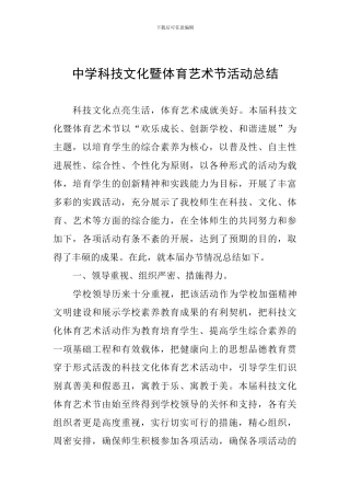 中学科技文化暨体育艺术节活动总结