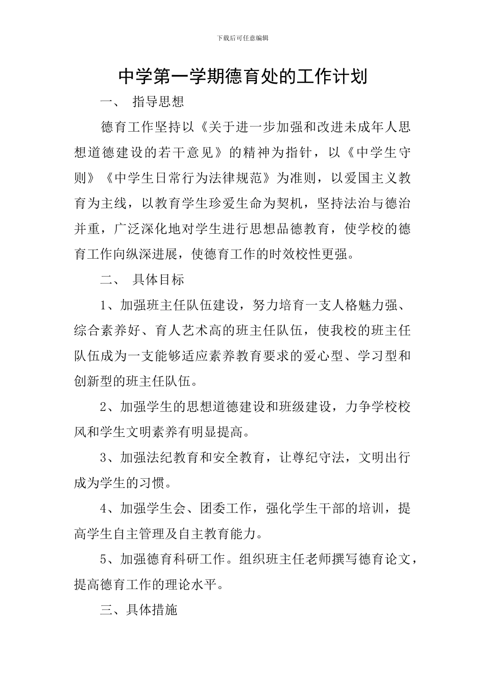 中学第一学期德育处的工作计划_第1页