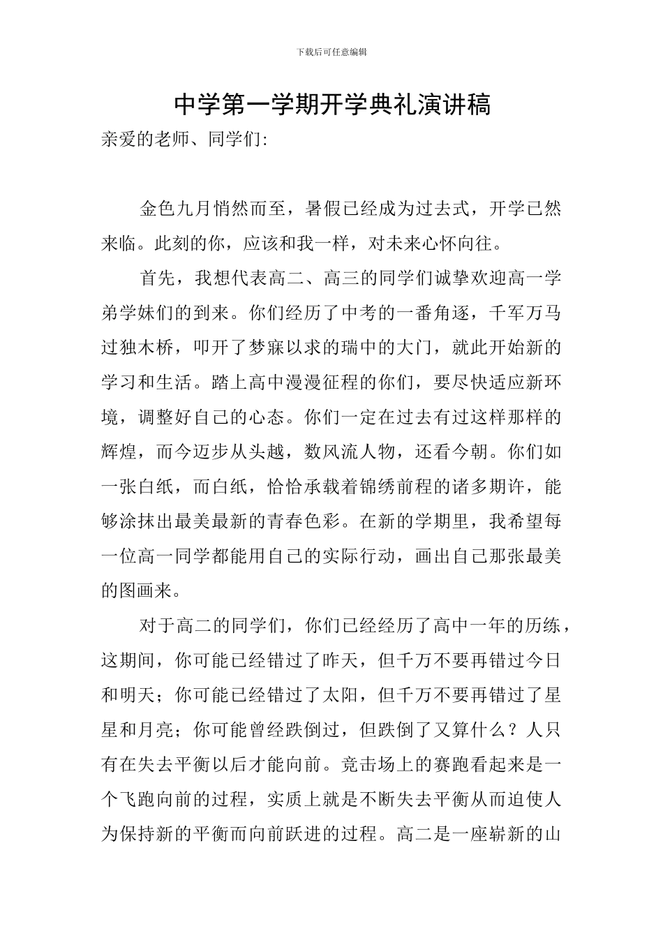 中学第一学期开学典礼演讲稿_第1页