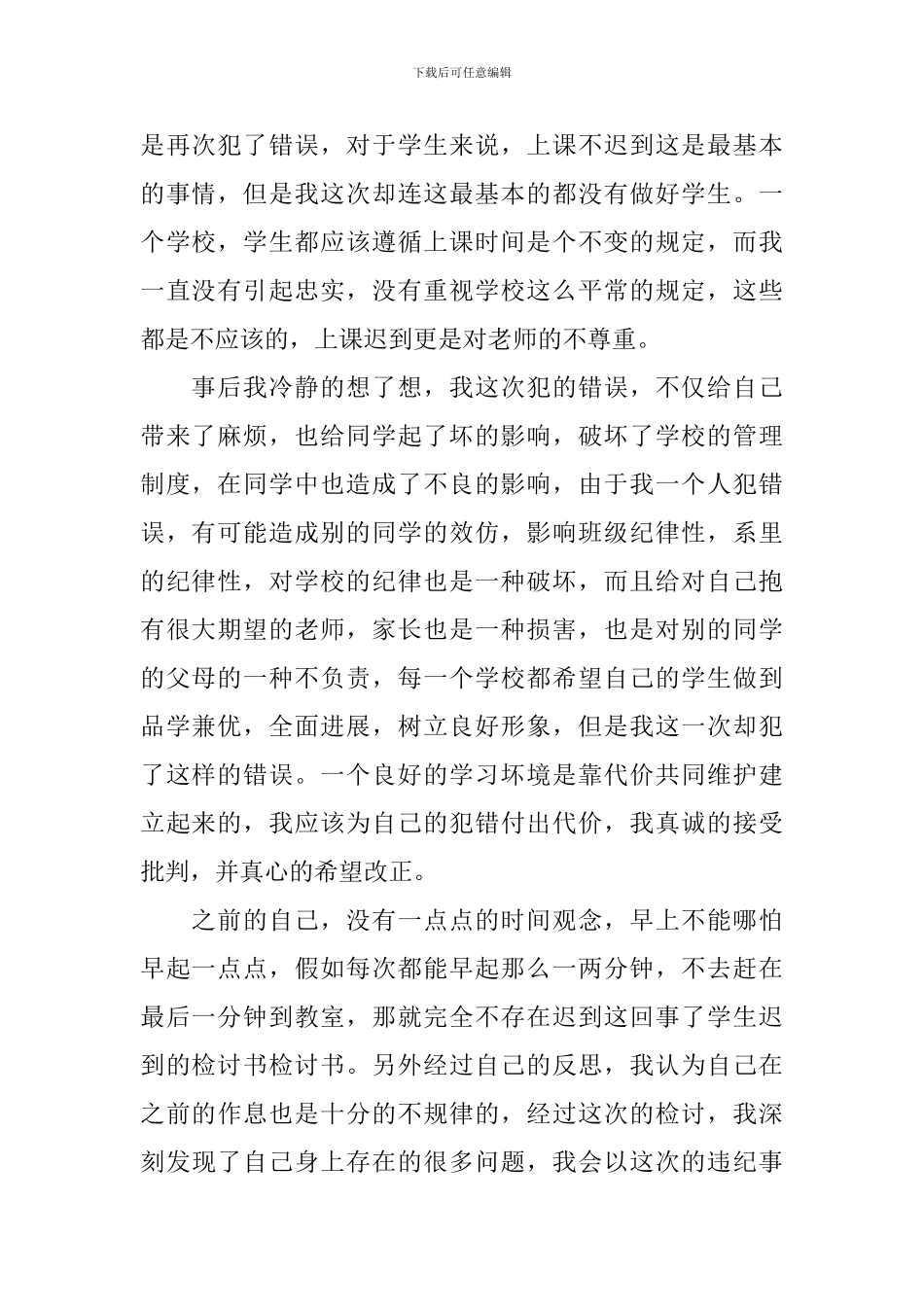 中学生迟到检讨书范文1200字三篇_第2页