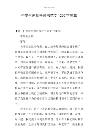 中学生迟到检讨书范文1200字三篇