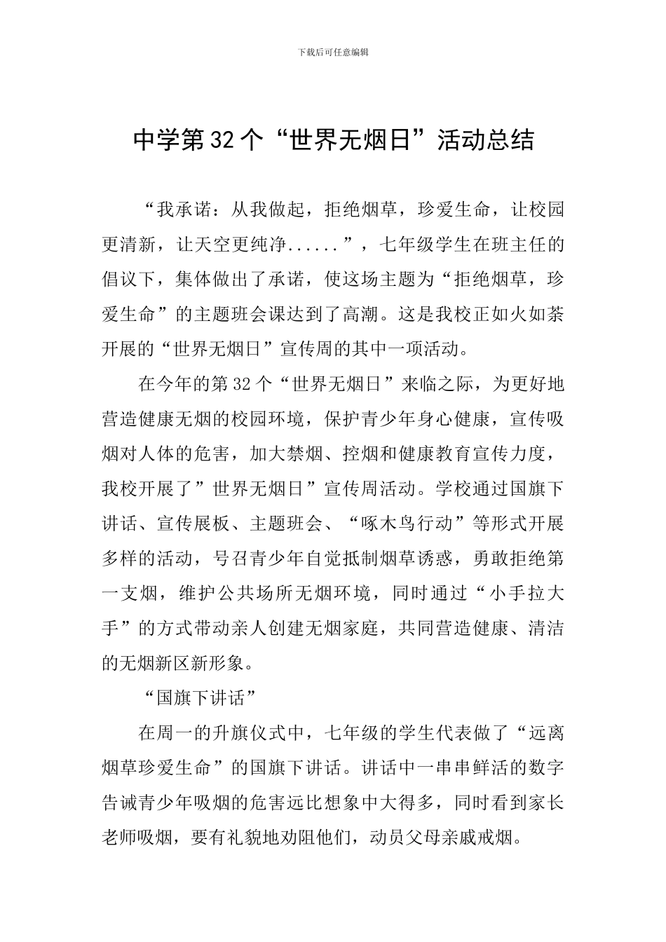 中学第32个“世界无烟日”活动总结_第1页
