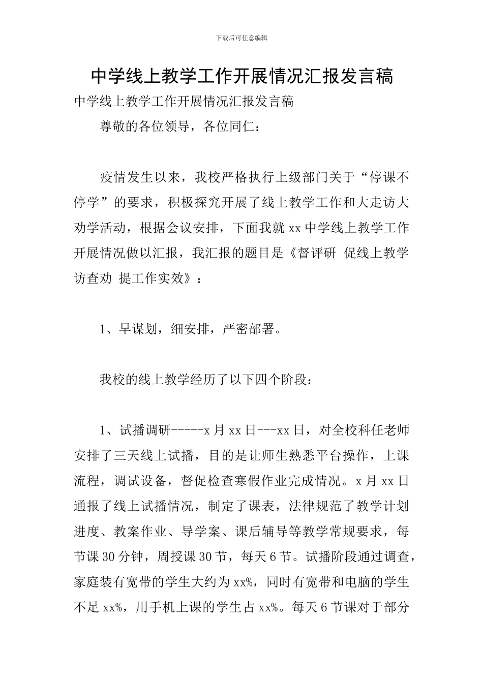 中学线上教学工作开展情况汇报发言稿_第1页