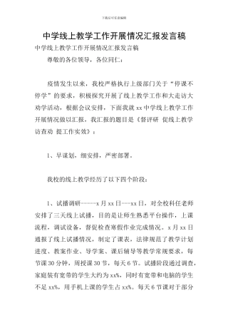 中学线上教学工作开展情况汇报发言稿