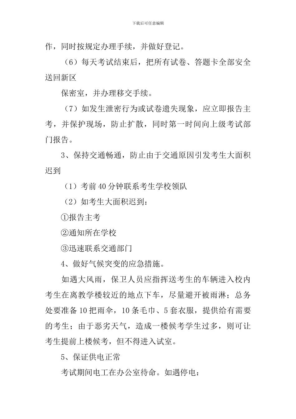 中学考场突发事件处置应急预案_第3页