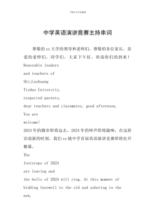 中学英语演讲比赛主持串词