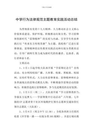 中学行为规范主题教育实践活动总结