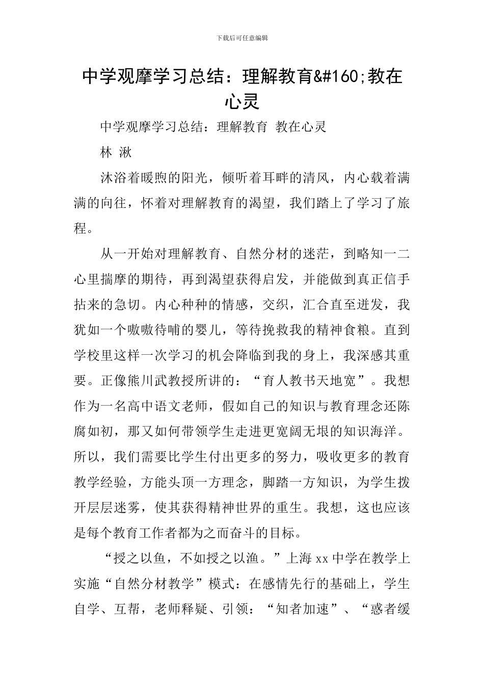 中学观摩学习总结：理解教育 教在心灵_第1页
