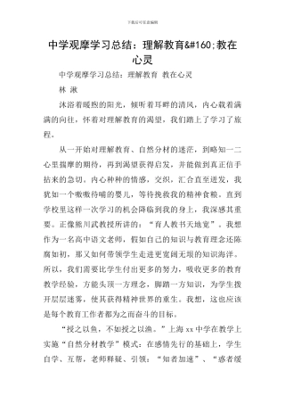 中学观摩学习总结：理解教育 教在心灵