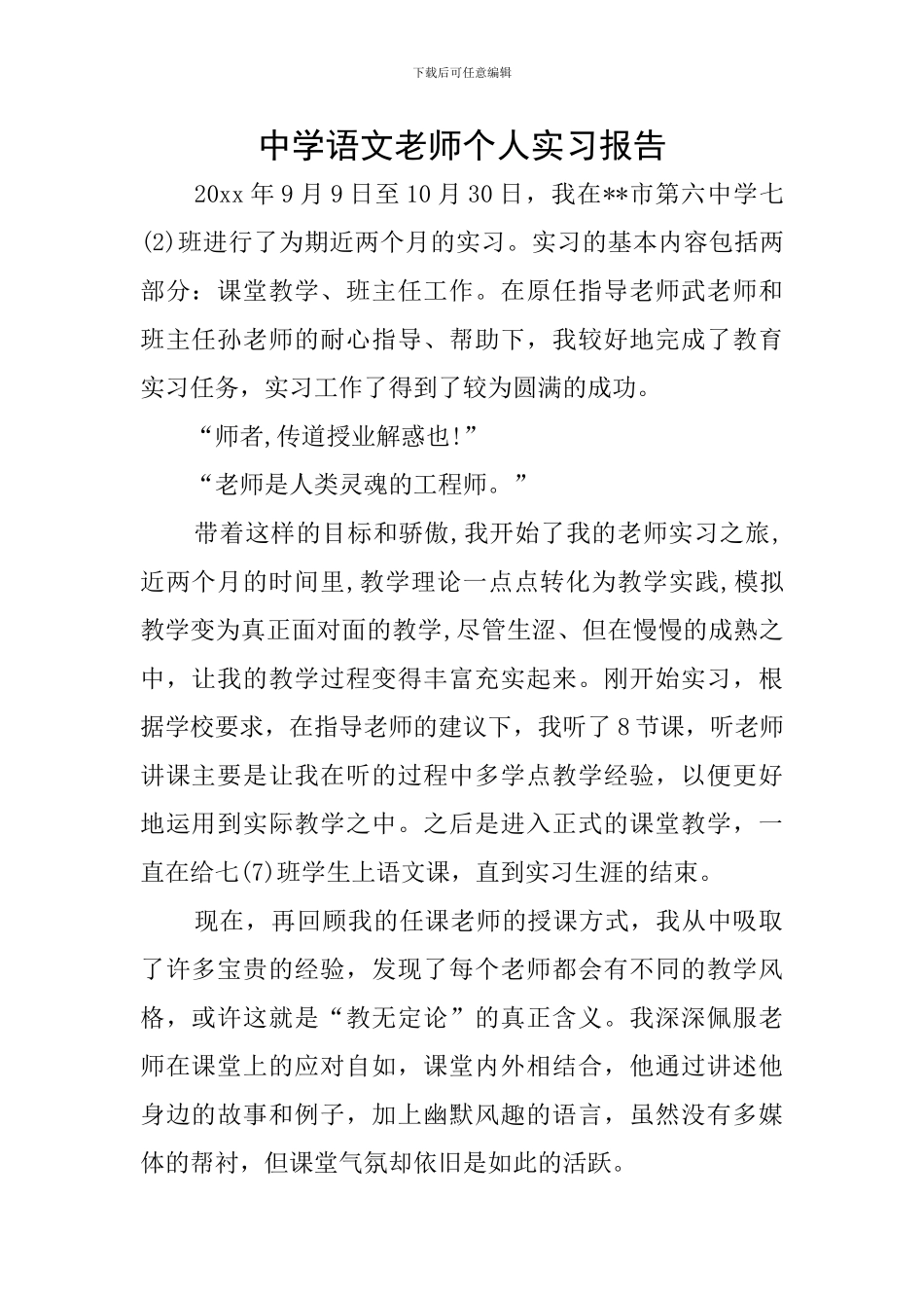 中学语文教师个人实习报告_第1页