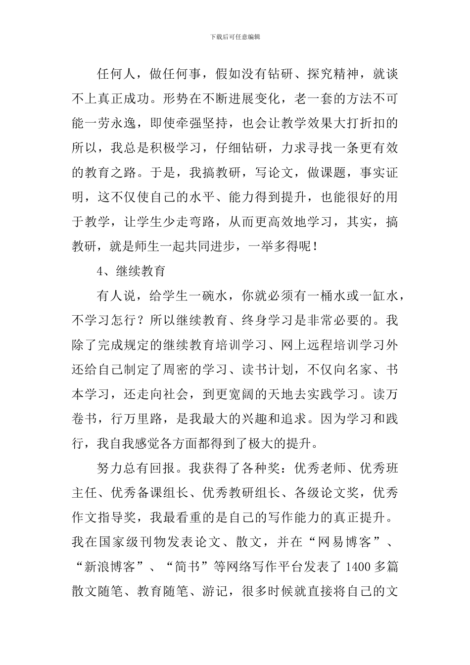 中学语文高级教师职称晋级述职报告_第3页