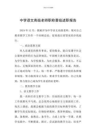 中学语文高级教师职称晋级述职报告