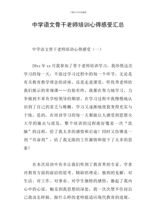 中学语文骨干教师培训心得感受汇总