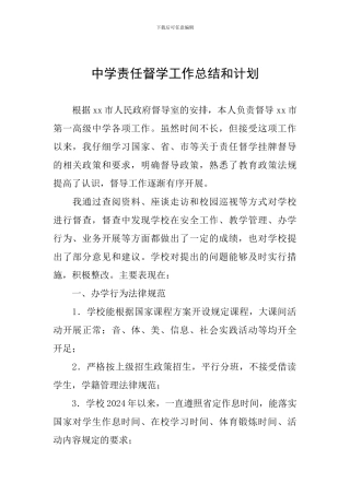 中学责任督学工作总结和计划