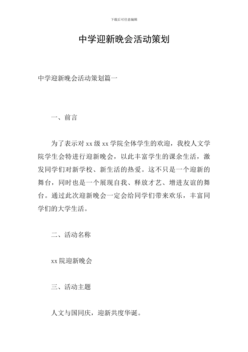 中学迎新晚会活动策划_第1页