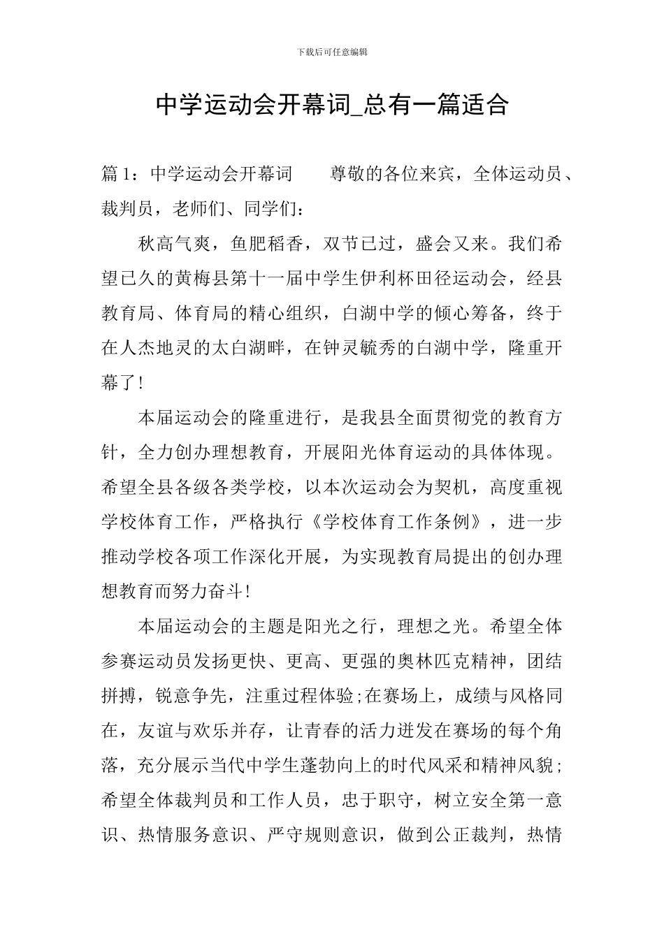 中学运动会开幕词-总有一篇适合_第1页
