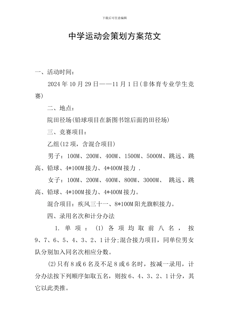 中学运动会策划方案范文_第1页