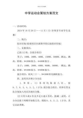 中学运动会策划方案范文