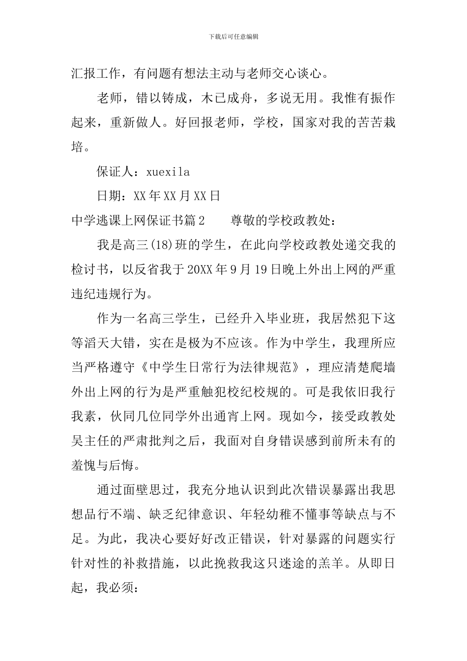 中学逃课上网保证书_第2页