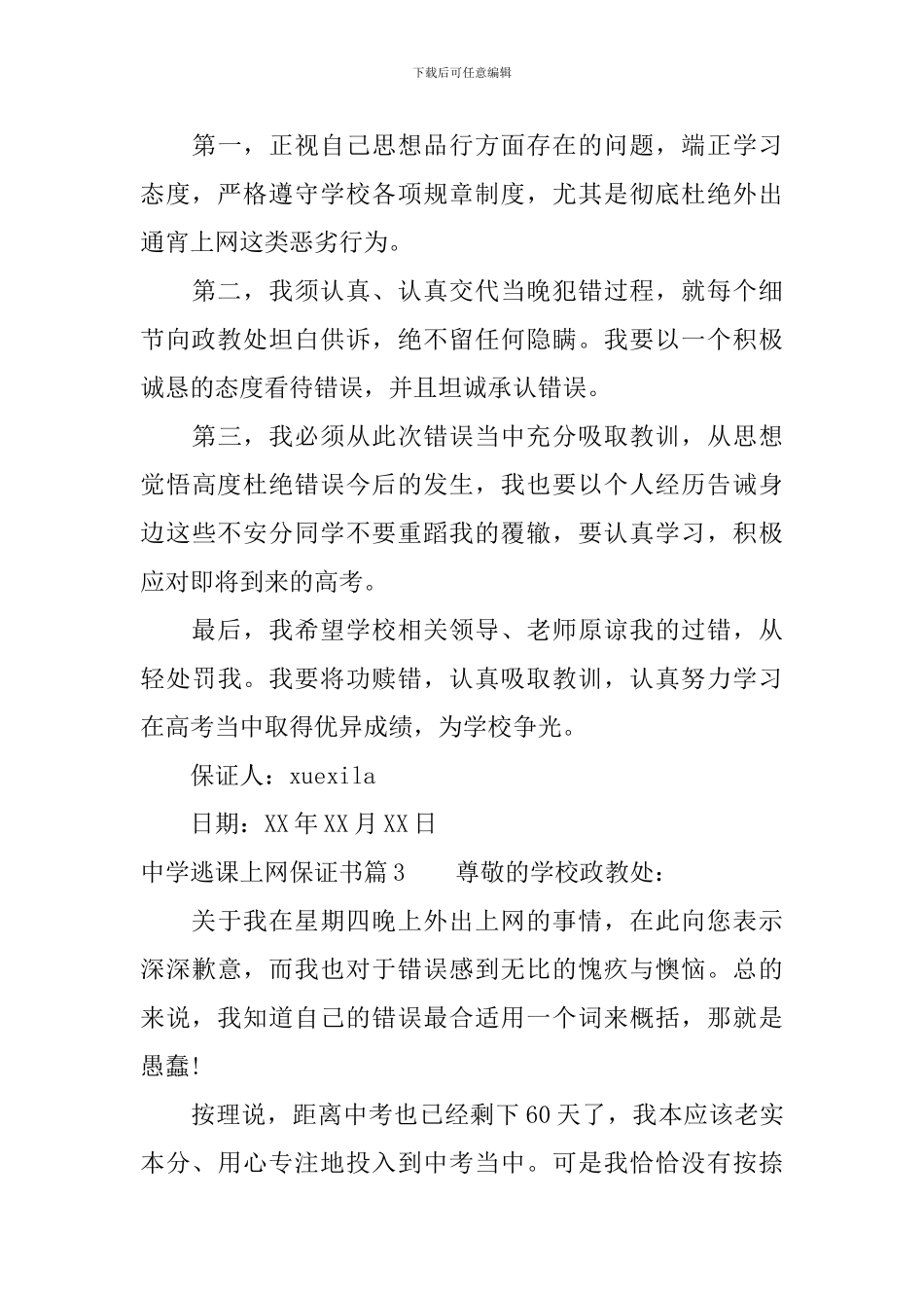 中学逃课上网保证书_第3页
