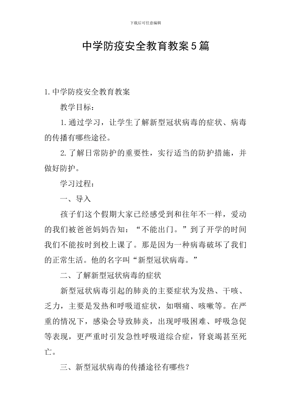 中学防疫安全教育教案5篇_第1页