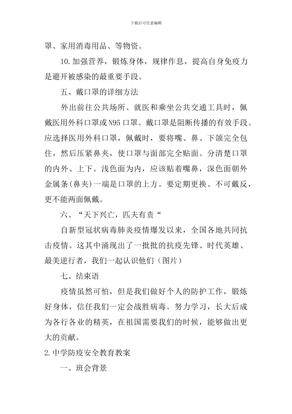 中学防疫安全教育教案5篇_第3页