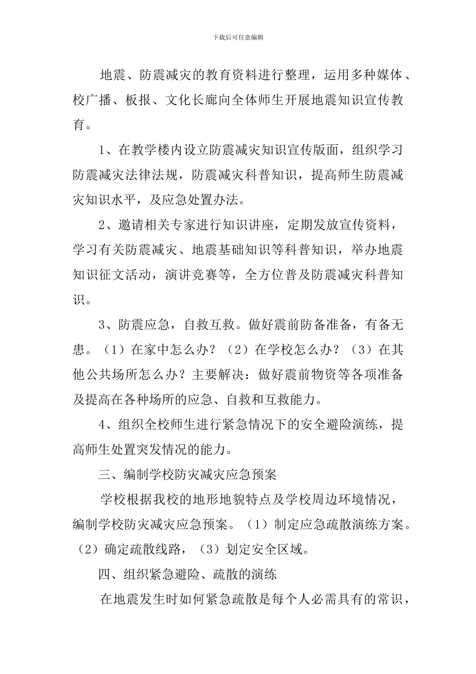 中学防震减灾工作的自查报告范文_第2页