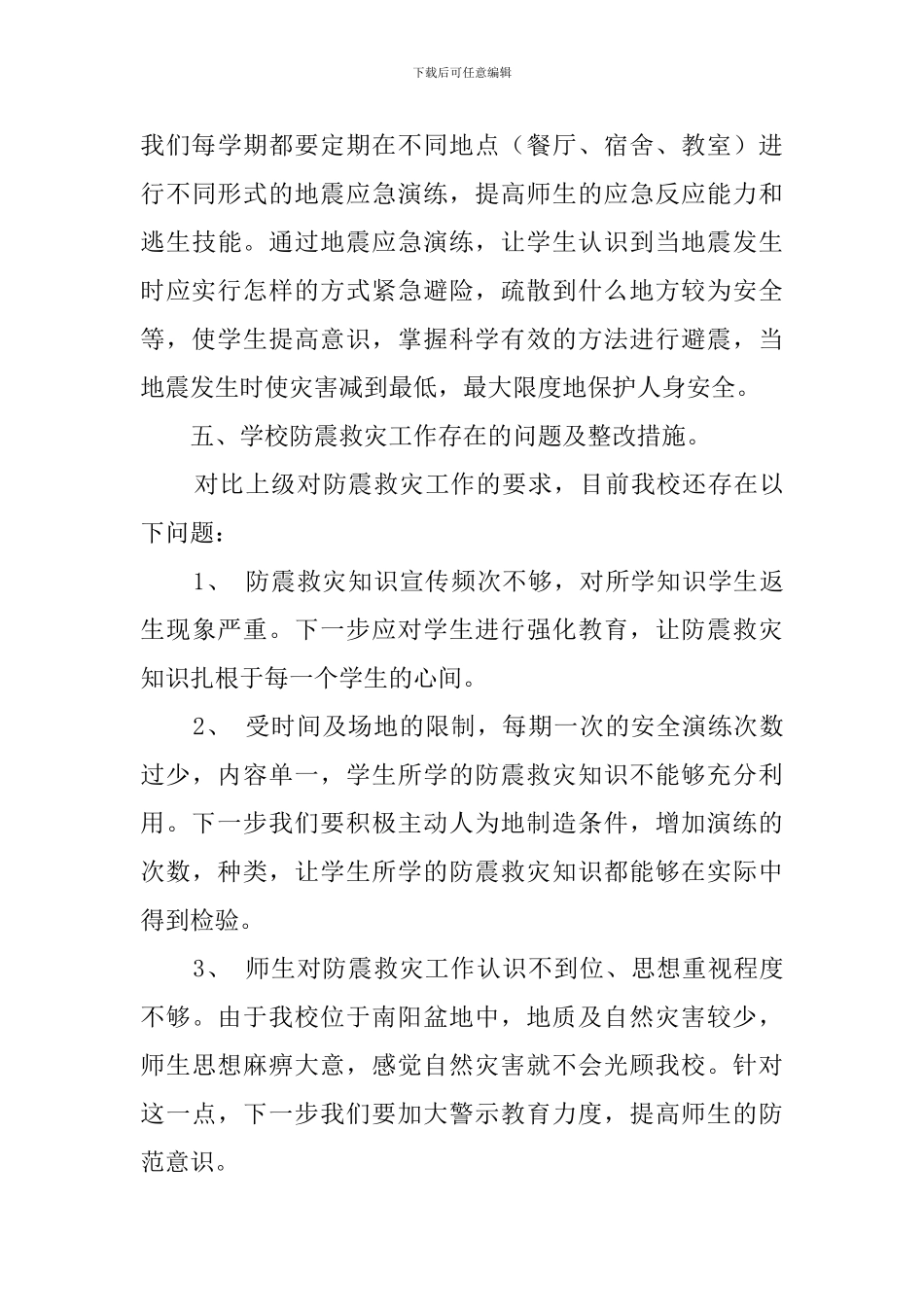 中学防震减灾工作的自查报告范文_第3页