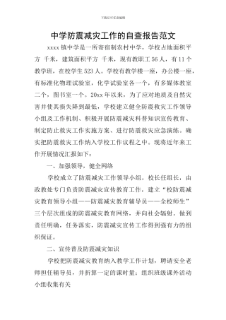 中学防震减灾工作的自查报告范文