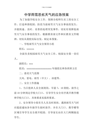中学雨雪恶劣天气的应急预案
