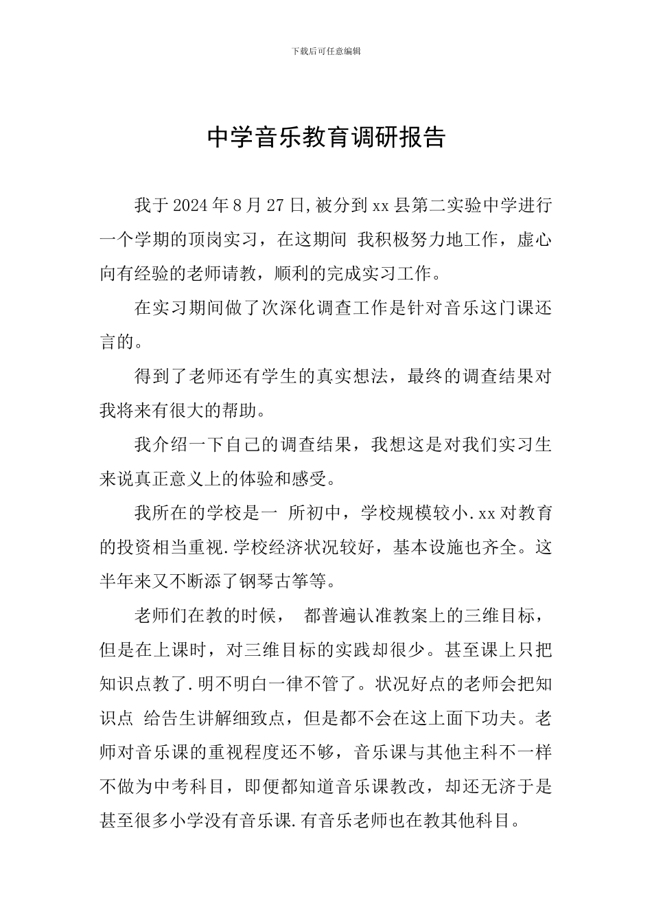 中学音乐教育调研报告_第1页