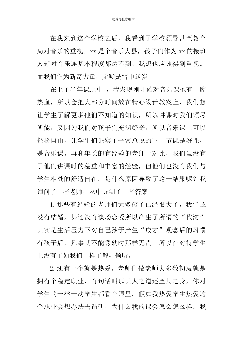 中学音乐教育调研报告_第2页