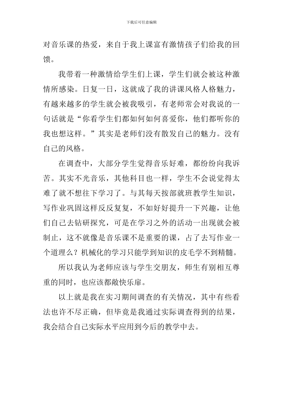 中学音乐教育调研报告_第3页