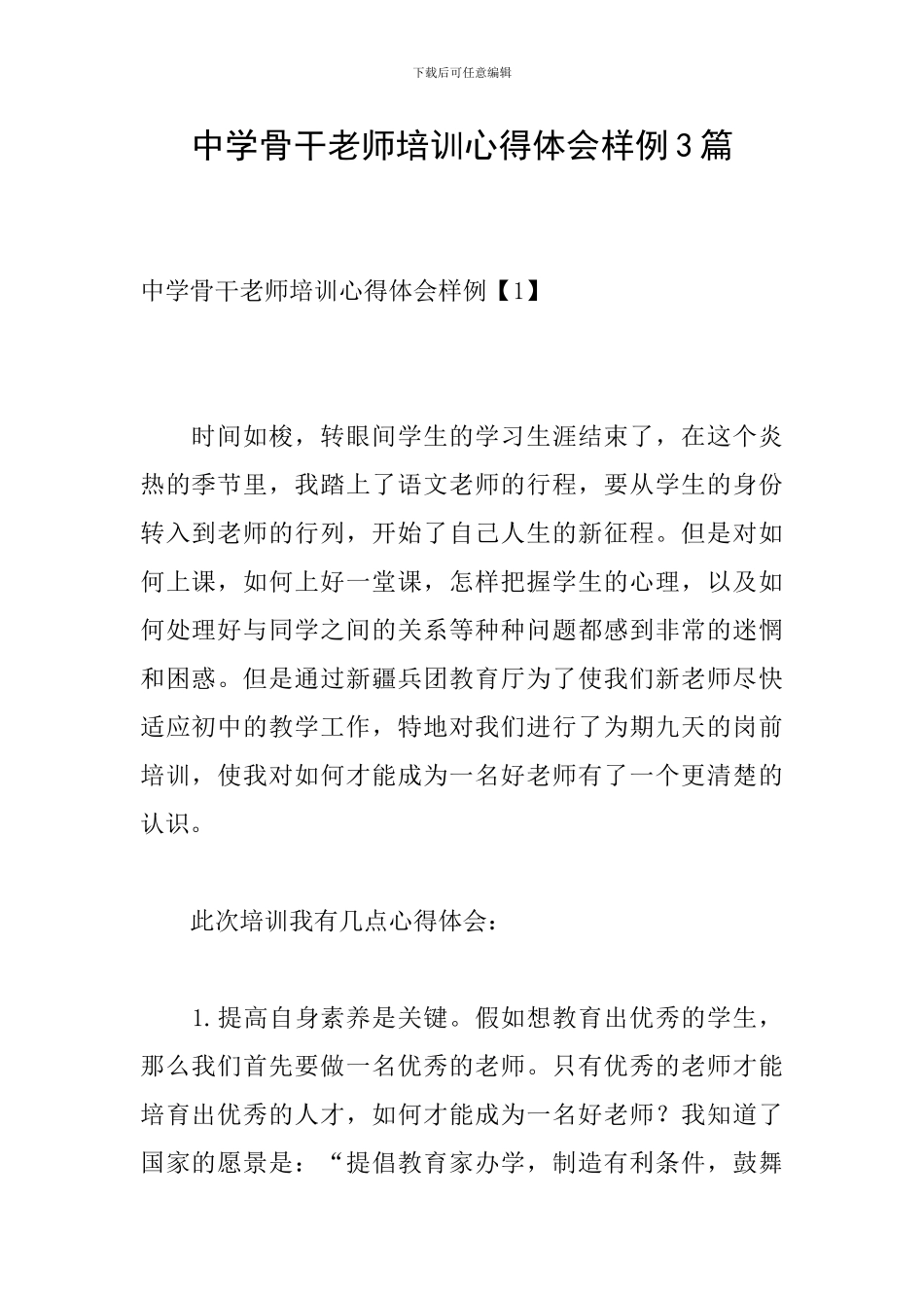 中学骨干教师培训心得体会样例3篇_第1页