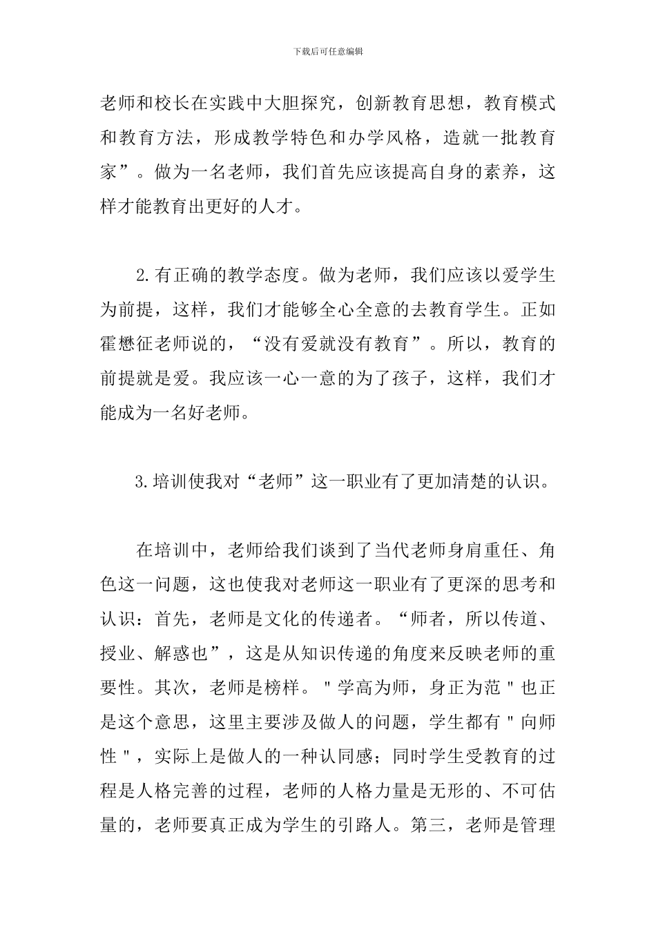 中学骨干教师培训心得体会样例3篇_第2页