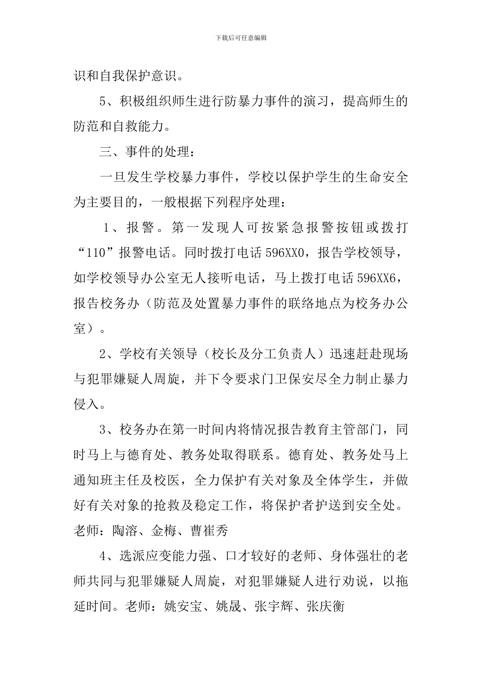 中学防范暴力事件的应急预案_第2页